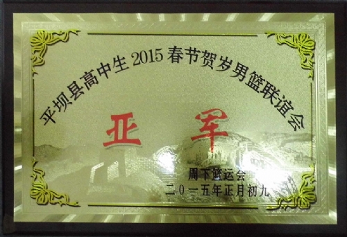 2015春節賀歲男籃聯(lián)誼會(huì )上我校榮獲亞軍